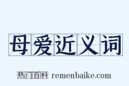 母爱近义词是什么意思的图片